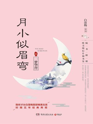 cover image of 月小似眉弯.2